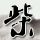 傲慢与偏见